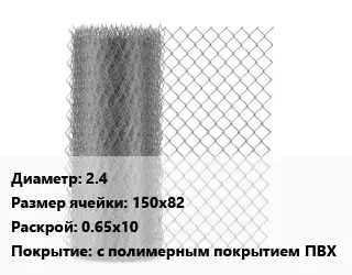 Сетка-рабица 2.4 Ячейка: 150х82 0.65х10 с полимерным покрытием ПВХ